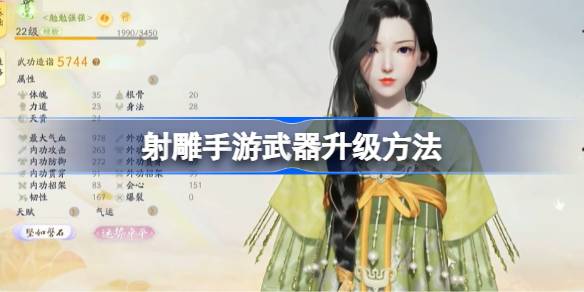 射雕手游武器怎么升级 射雕手游武器升级方法