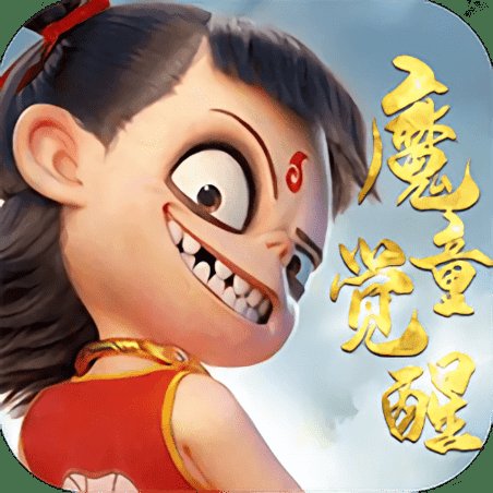 神仙宝宝魔童觉醒手游