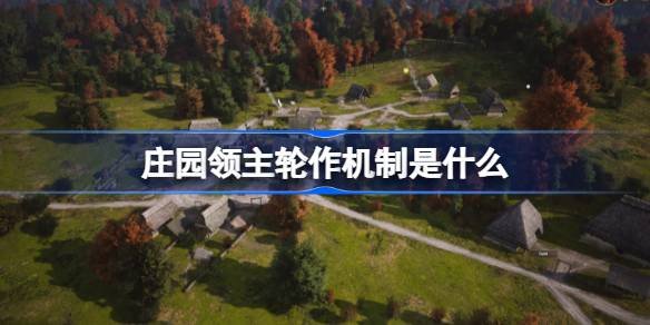 庄园领主轮作机制是什么 庄园领主轮作机制介绍
