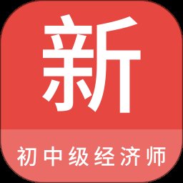 初中级经济师新题库 1.2.0