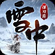 雪中悍刀荇安卓版下载_雪中悍刀荇手机版下载