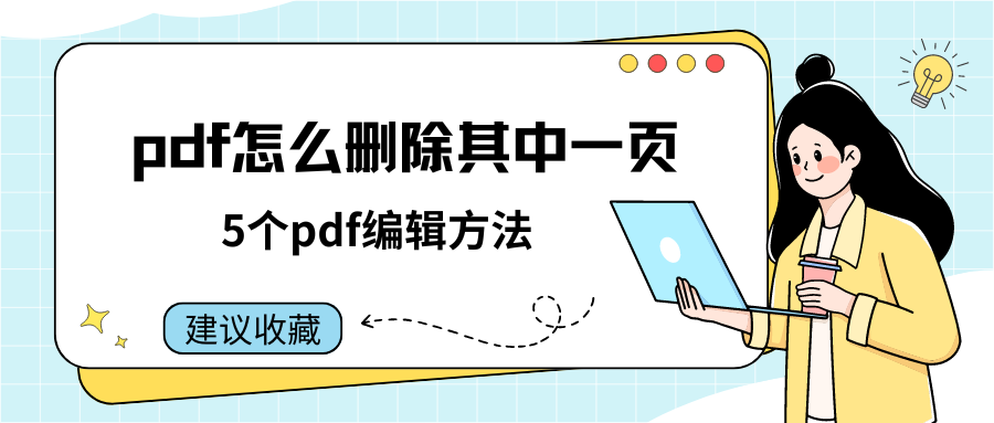 pdf怎么删除其中一页?这5个pdf编辑方法新手都在用,建议收藏