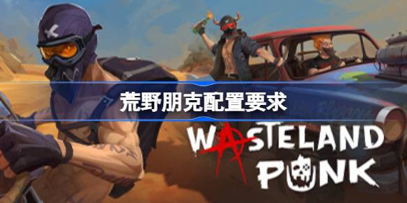荒野朋克配置要求 荒野朋克配置要求一览