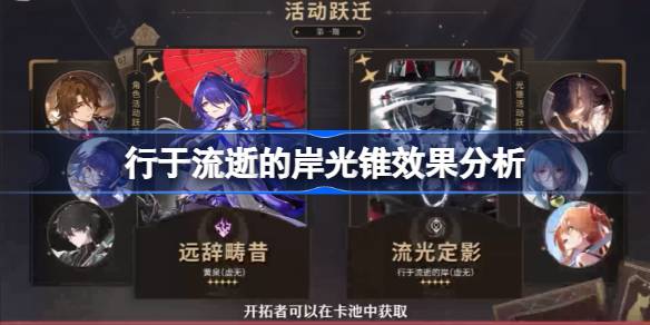 崩坏星穹铁道行于流逝的岸光锥怎么样 行于流逝的岸光锥效果分析