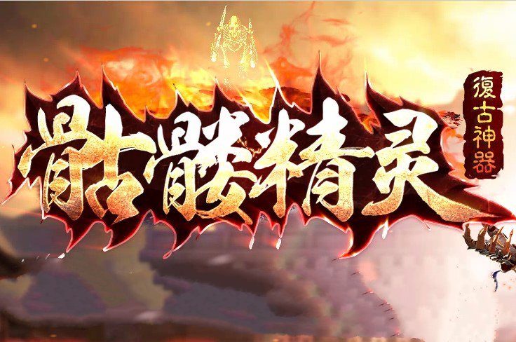 骷髅精灵复古神器安卓版下载_骷髅精灵复古神器手机版下载