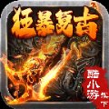 酷游传奇复古手游安卓版下载_酷游传奇复古手游手机版下载