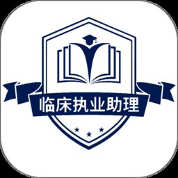 临床执业助理医师学习app