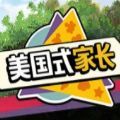 美国式家长安卓版下载_美国式家长手机版下载