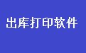 通用药品随货同行单送货单打印软件 36.8.5 官方版