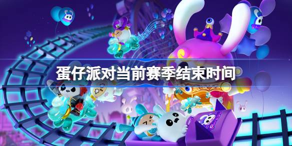 蛋仔赛季是25号凌晨结束吗 蛋仔派对当前赛季结束时间