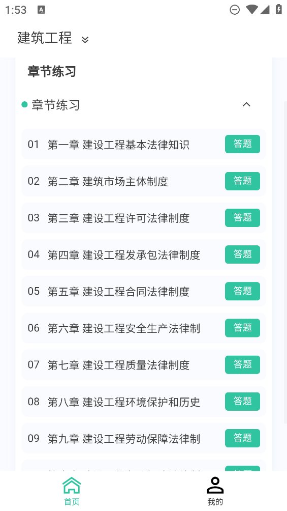 二级建造师新题库app v1.2.2 安卓版4