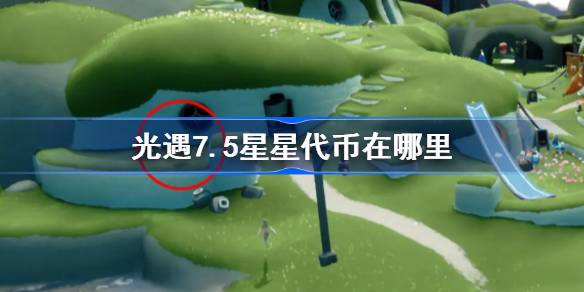 光遇7.5星星代币在哪里 光遇7月5日五周年庆代币收集攻略