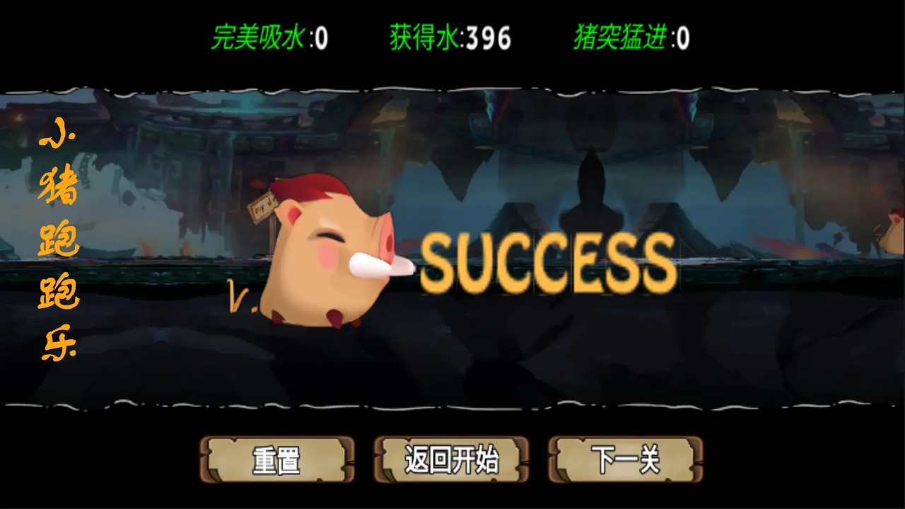 小猪跑跑乐游戏 v1.0 安卓版4