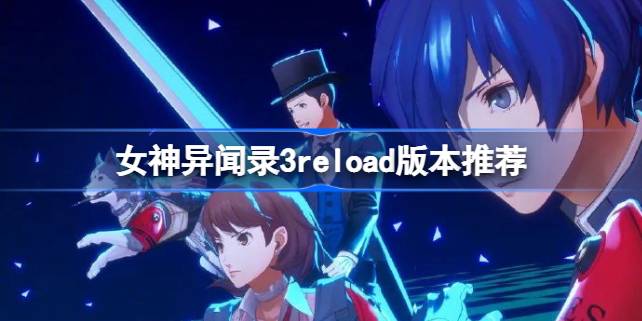 女神异闻录3reload买哪个版本 Pr3reload版本推荐