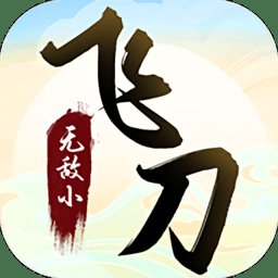 无敌小飞刀最新版 v1.0.6 安卓版