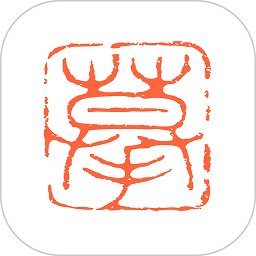 摹印篆刻学习app v1.0.3 安卓版