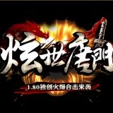 炫世唐门传奇安卓版下载_炫世唐门传奇手机版下载