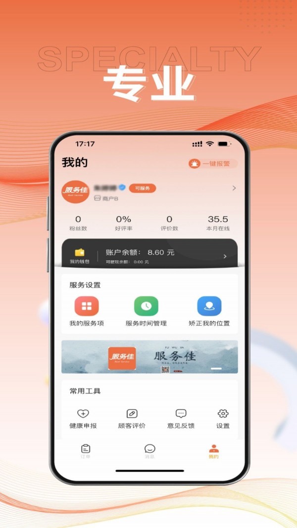 服务佳商家版app v2.0.2 安卓版4