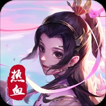 热血修仙H5官网版安卓版下载_热血修仙H5官网版手机版下载