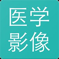 医学影像手机版