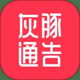 灰豚通告app v2.0.9 安卓版