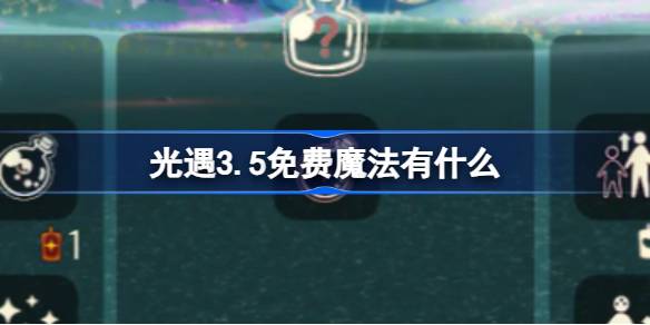 光遇3.5免费魔法有什么 光遇3月5日免费魔法收集攻略
