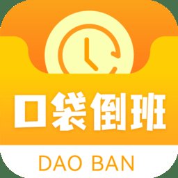 口袋倒班表软件 v1.0.4 安卓版