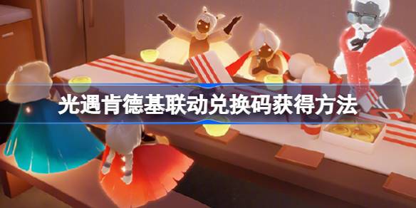 光遇肯德基联动兑换码怎么获得 光遇肯德基联动兑换码获得方法