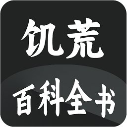 饥荒大典软件(饥荒百科全书) v1.5 安卓版