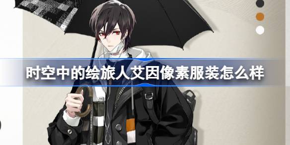 时空中的绘旅人艾因像素服装怎么样 昼雨晴夜艾因特刊折页介绍