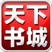 天下书城app