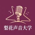 梨花声音研修院app最新版 v1.21.2 安卓版安卓版