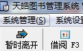 天皓图书管理系统 9.0 单机版