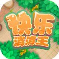 快乐消消王最新版安卓版下载_快乐消消王最新版手机版下载