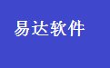 易达应收款应付款管理软件 31.7.8 官方版