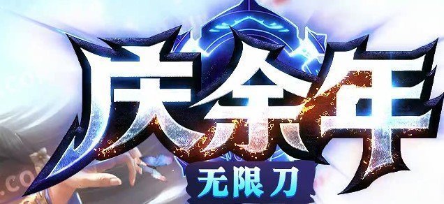 庆余年无限流安卓版下载_庆余年无限流手机版下载
