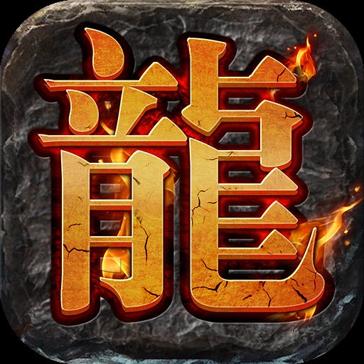烈焰教主单职业2021最新版安卓版下载_烈焰教主单职业2021最新版手机版下载