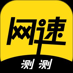 测测网速 1.0.8