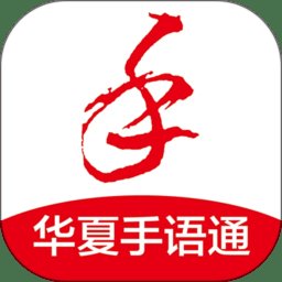 华夏手语通app官方版 v1.8.1 安卓版