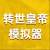 转世皇帝模拟器安卓版下载_转世皇帝模拟器手机版下载