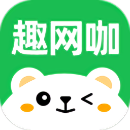 趣网咖最新版 v1.3.1 安卓版