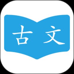 古文学习助手软件