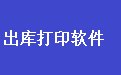 易达销售出库单打印软件 35.9.7 官方版