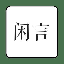 闲言app v4.0.2 安卓版