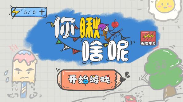 你瞅啥呢游戏 v1.1 安卓版1