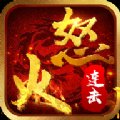怒火连击传奇安卓版下载_怒火连击传奇手机版下载