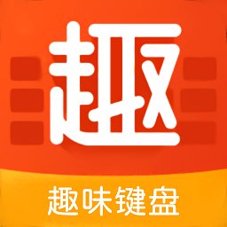 趣味键盘软件 v1.1 安卓版