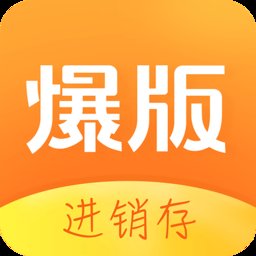 爆版进销存软件免费版 v4.43.0 安卓版