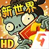 pvz2平安时代破解版安卓版下载_pvz2平安时代破解版手机版下载