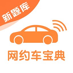 网约车宝典app(改名网约车考试宝典) v7.5.9 安卓最新版本